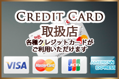 クレジットカード加盟店