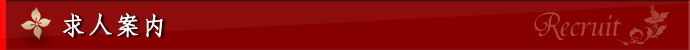 求人案内