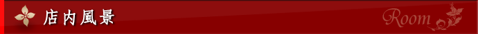 店内風景