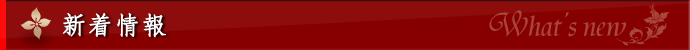 新着情報