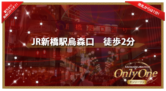 【OnlyOne | オンリーワン】新橋烏森口のメンズ＆レディースリラクゼーション2
