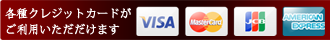 クレジットカードが使えます